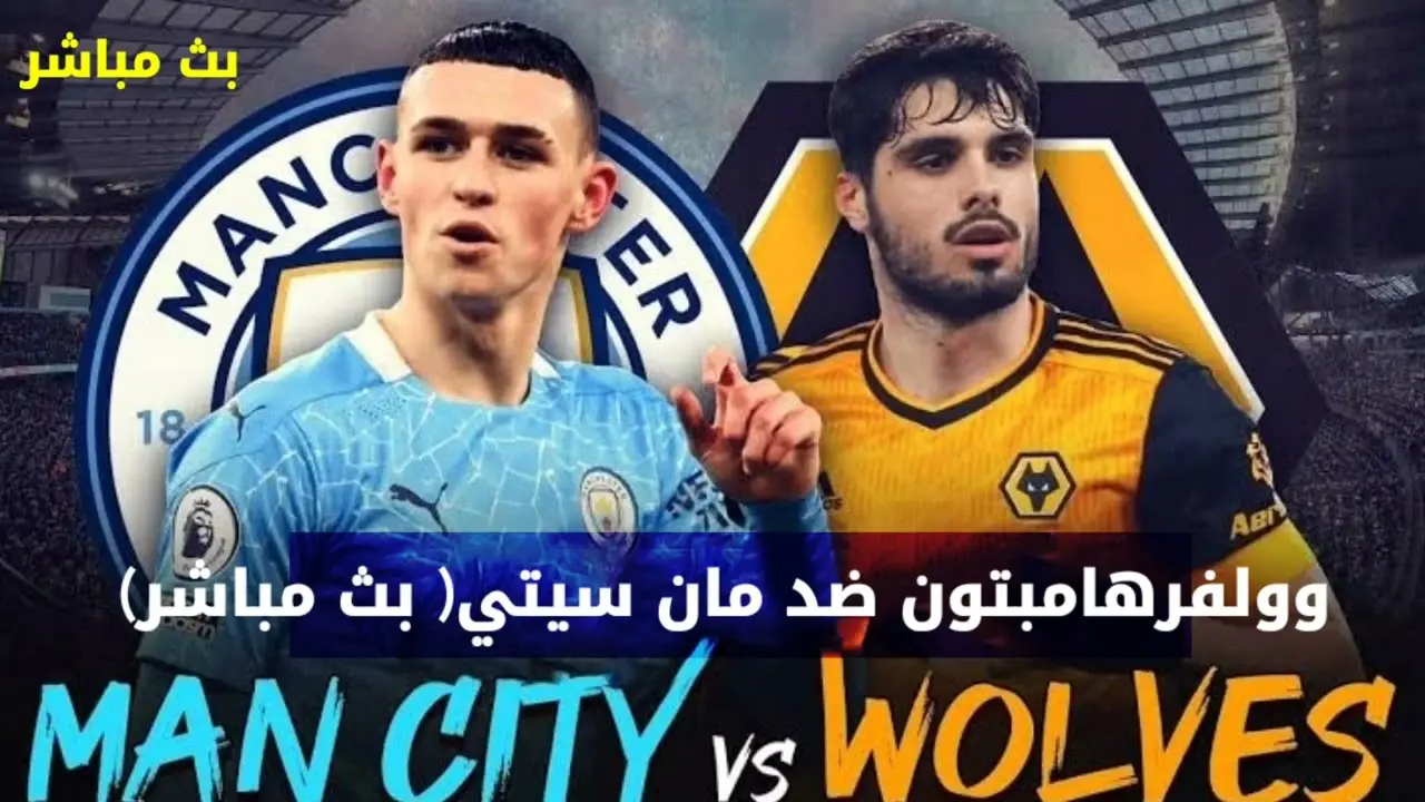 مان سيتي ضد وولفرهامبتون مباراة حاسمة في الدوري الإنجليزي image 1