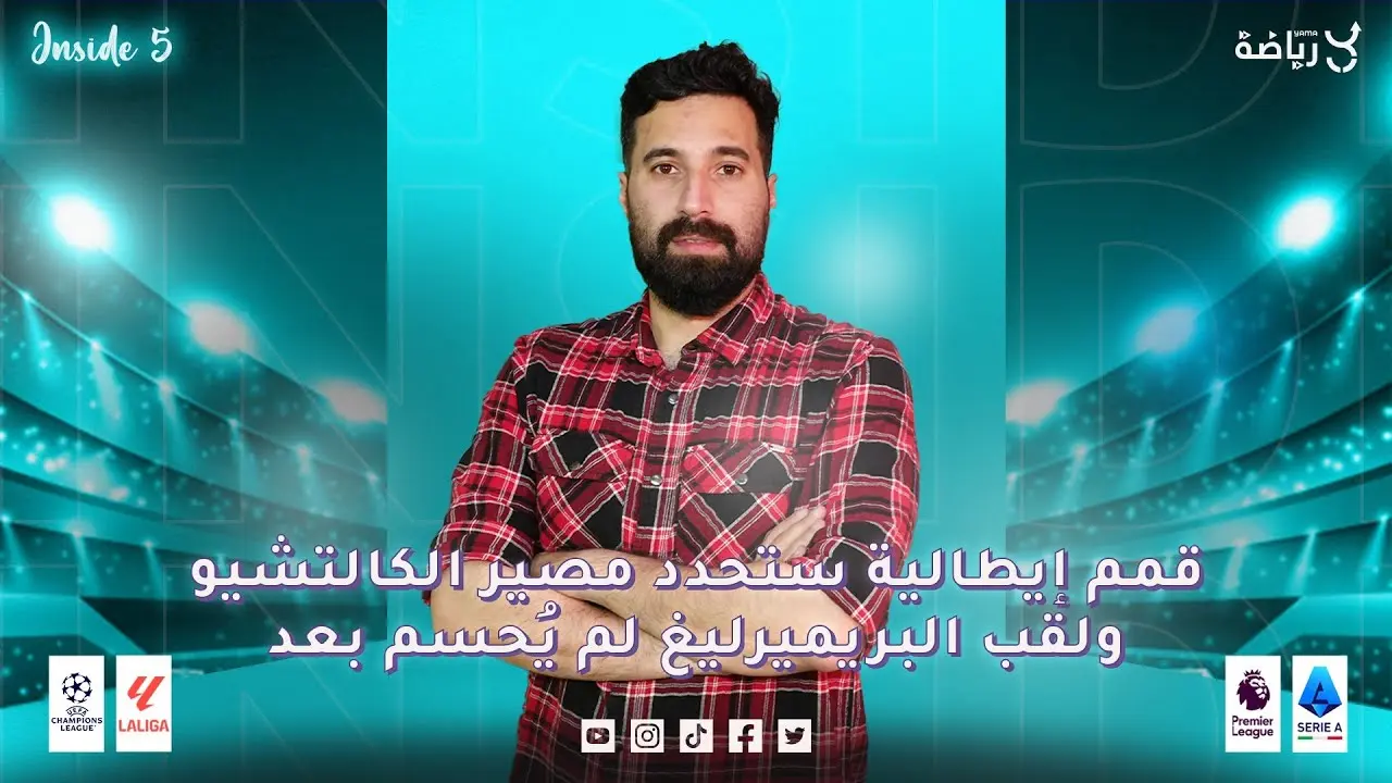 الإنتر ضد آرسنال قمة كرة القدم الأوروبية image 1