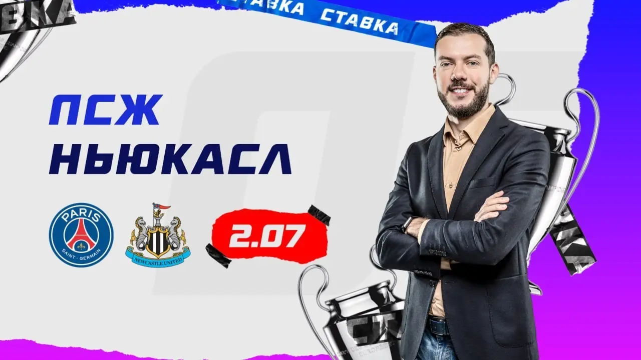 ПСЖ и Ньюкасл Юнайтед Битва в Лиге чемпионов image 1