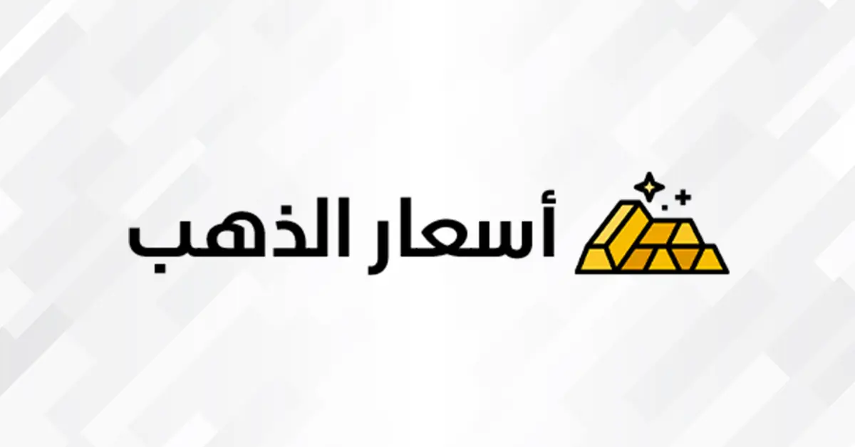 تحليل سعر الذهب اليوم وتأثيراته الاقتصادية image 1