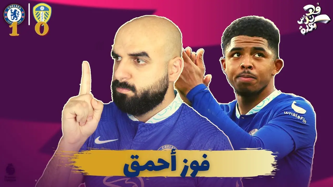 تشيلسي يستضيف ليدز في مباراة قوية بالدوري الإنجليزي image 1