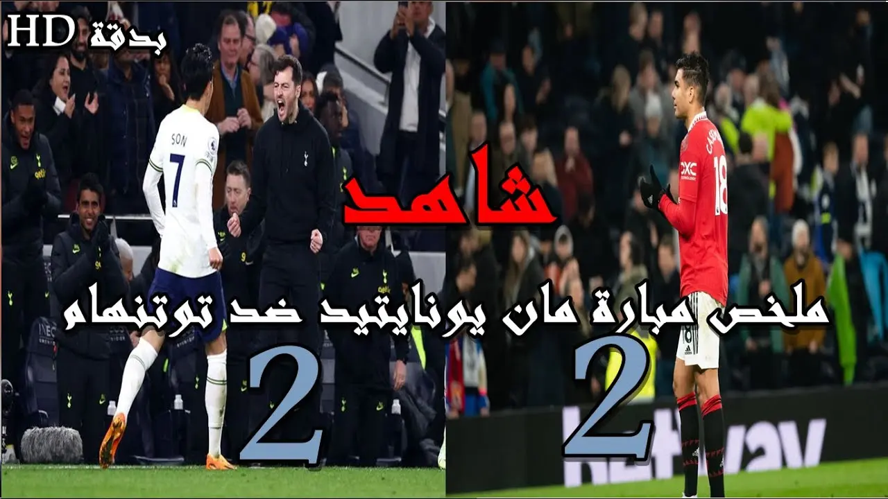 مان يونايتد ضد توتنهام توقعات ومعلومات عن المباراة القادمة image 1
