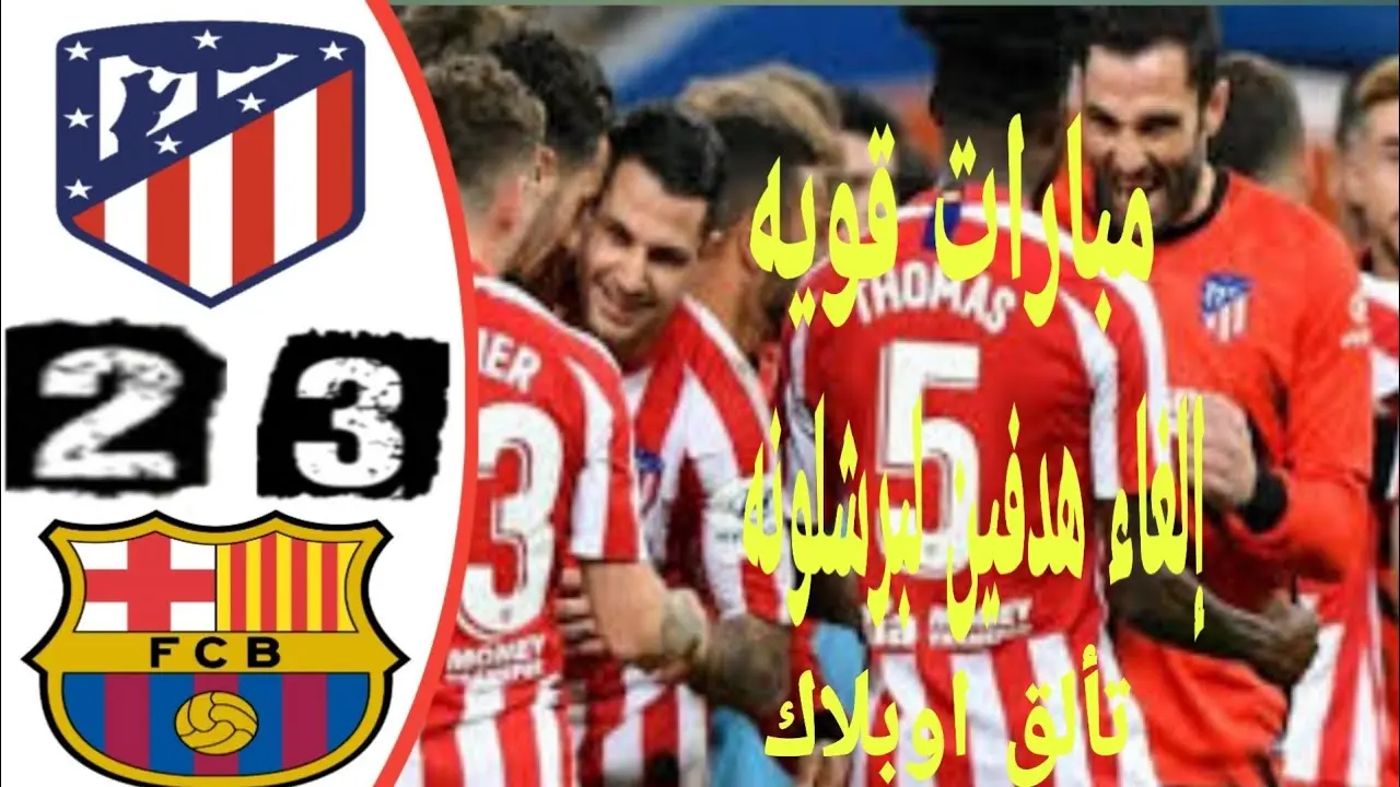 تحليل مباراة أتلتيكو مدريد ضد برشلونة image 1
