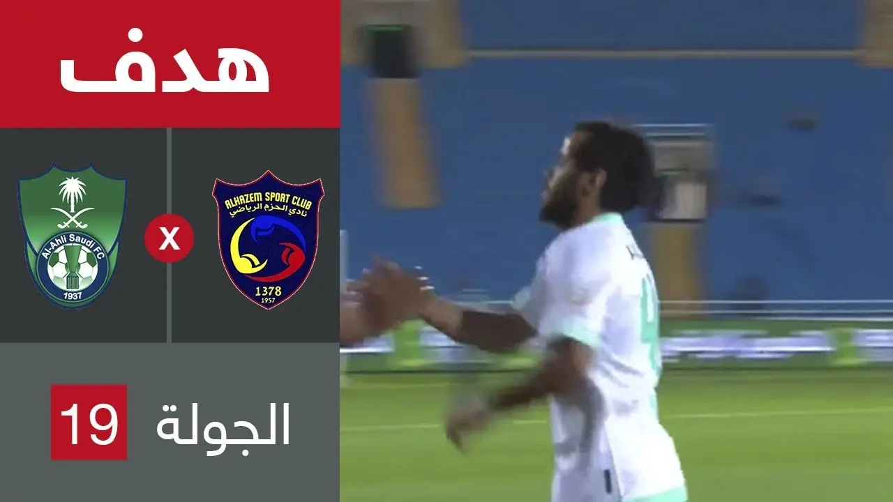 الأهلي ضد الحزم تحليلات ونتائج مثيرة image 1
