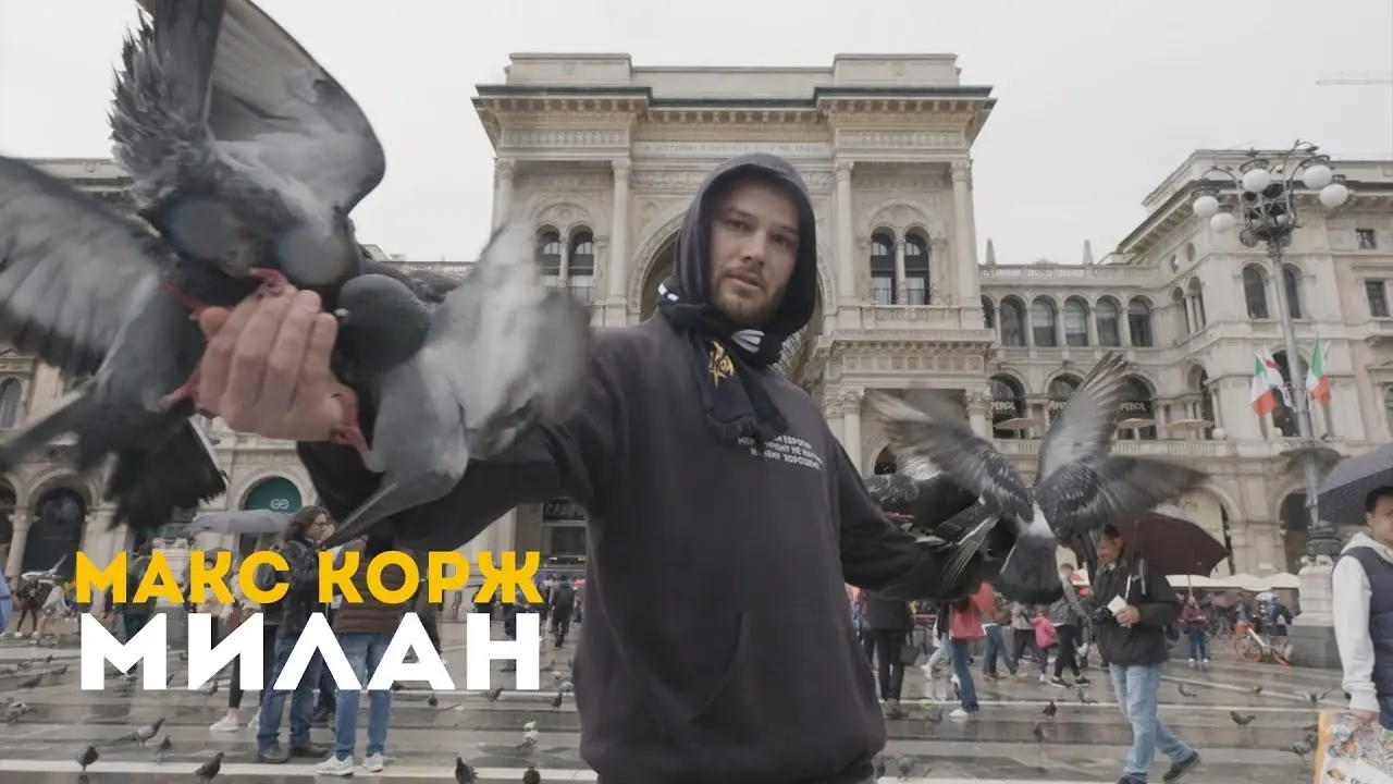 Макс Корж Яркая Звезда Современной Музыки image 1