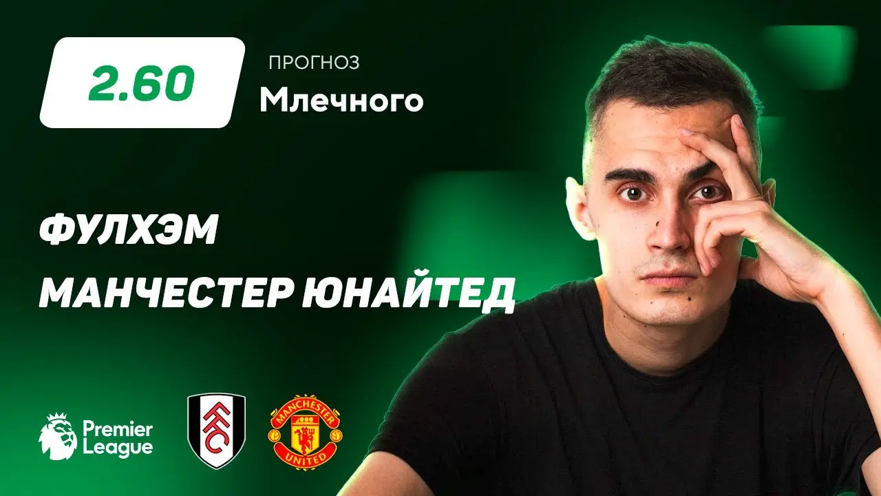 Обзор матча Манчестер Юнайтед против Фулхэма image 1