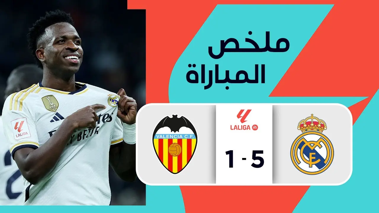 فالنسيا ضد الريال كل ما تحتاج معرفته عن المواجهة image 1