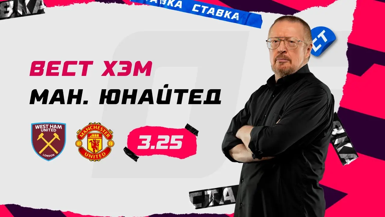 Вест Хэм Юнайтед против Манчестер Юнайтед Важный матч image 1